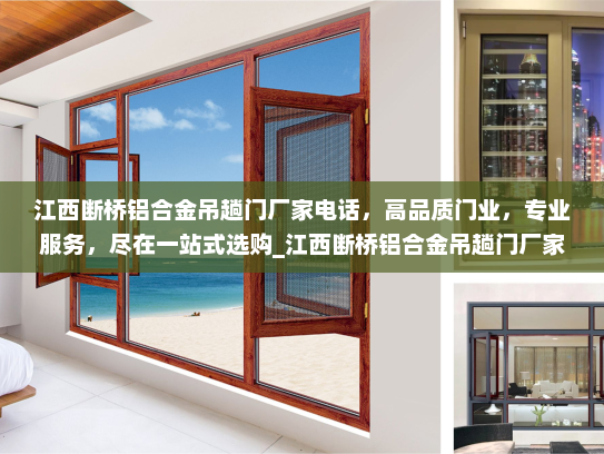 江西断桥铝合金吊趟门厂家电话，高品质门业，专业服务，尽在一站式选购_江西断桥铝合金吊趟门厂家电话