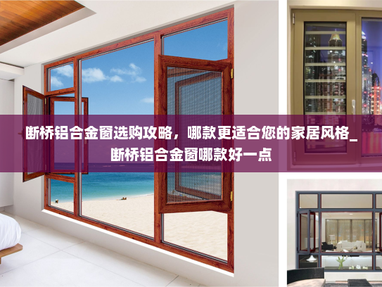 断桥铝合金窗选购攻略，哪款更适合您的家居风格_断桥铝合金窗哪款好一点