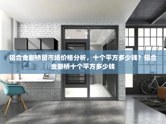 铝合金断桥窗市场价格分析，十个平方多少钱？铝合金断桥十个平方多少钱