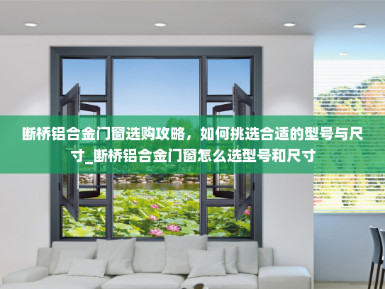 断桥铝合金门窗选购攻略，如何挑选合适的型号与尺寸_断桥铝合金门窗怎么选型号和尺寸