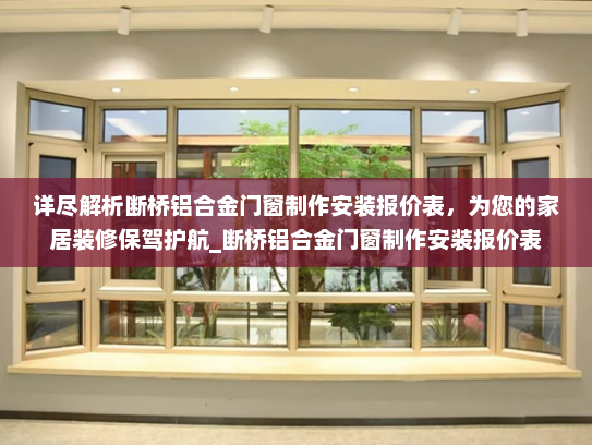 详尽解析断桥铝合金门窗制作安装报价表，为您的家居装修保驾护航_断桥铝合金门窗制作安装报价表