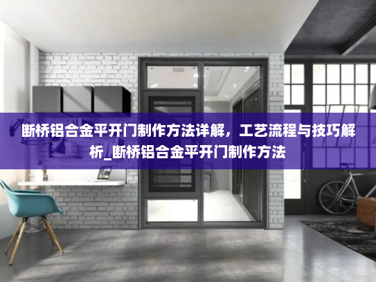 断桥铝合金平开门制作方法详解，工艺流程与技巧解析_断桥铝合金平开门制作方法
