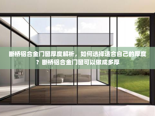 断桥铝合金门窗厚度解析，如何选择适合自己的厚度？断桥铝合金门窗可以做成多厚