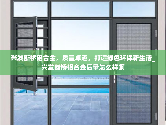 兴发断桥铝合金，质量卓越，打造绿色环保新生活_兴发断桥铝合金质量怎么样啊