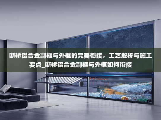 断桥铝合金副框与外框的完美衔接，工艺解析与施工要点_断桥铝合金副框与外框如何衔接