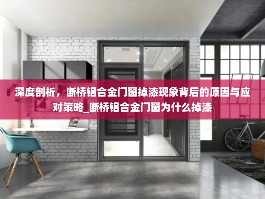 深度剖析，断桥铝合金门窗掉漆现象背后的原因与应对策略_断桥铝合金门窗为什么掉漆