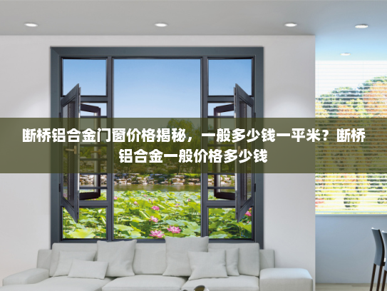 断桥铝合金门窗价格揭秘，一般多少钱一平米？断桥铝合金一般价格多少钱