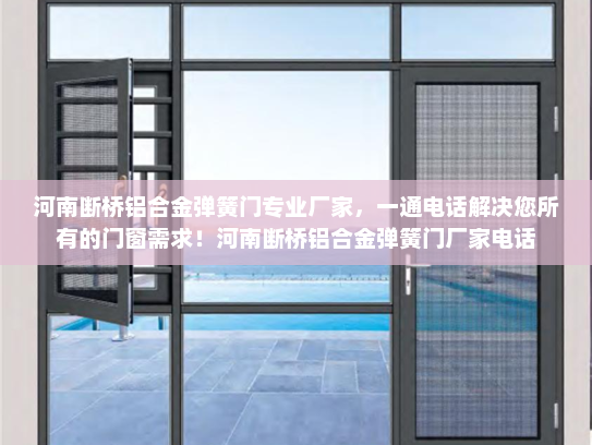 河南断桥铝合金弹簧门专业厂家，一通电话解决您所有的门窗需求！河南断桥铝合金弹簧门厂家电话