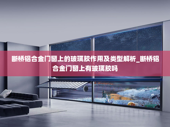 断桥铝合金门窗上的玻璃胶作用及类型解析_断桥铝合金门窗上有玻璃胶吗