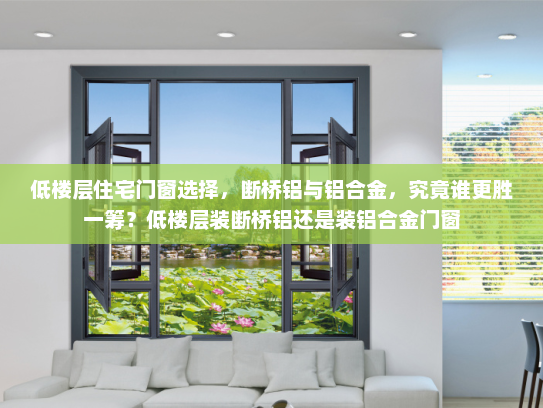低楼层住宅门窗选择，断桥铝与铝合金，究竟谁更胜一筹？低楼层装断桥铝还是装铝合金门窗