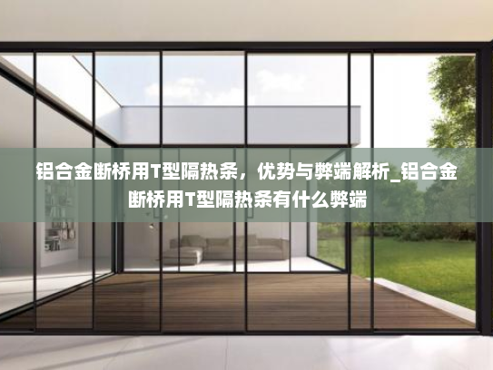 铝合金断桥用T型隔热条，优势与弊端解析_铝合金断桥用T型隔热条有什么弊端