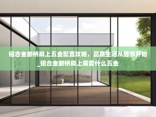 铝合金断桥扇上五金配置攻略，品质生活从细节开始_铝合金断桥扇上需要什么五金