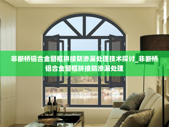 非断桥铝合金窗框拼接防渗漏处理技术探讨_非断桥铝合金窗框拼接防渗漏处理