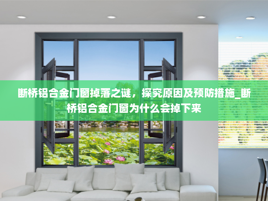 断桥铝合金门窗掉落之谜，探究原因及预防措施_断桥铝合金门窗为什么会掉下来