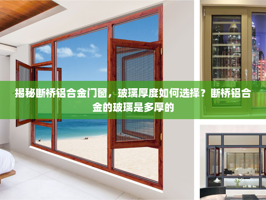 揭秘断桥铝合金门窗，玻璃厚度如何选择？断桥铝合金的玻璃是多厚的