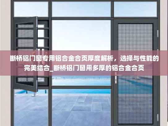 断桥铝门窗专用铝合金合页厚度解析，选择与性能的完美结合_断桥铝门窗用多厚的铝合金合页