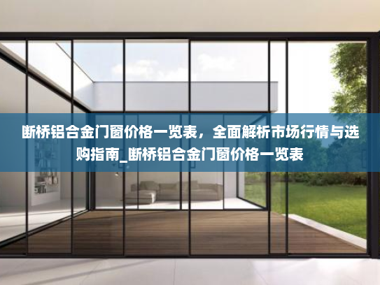 断桥铝合金门窗价格一览表，全面解析市场行情与选购指南_断桥铝合金门窗价格一览表