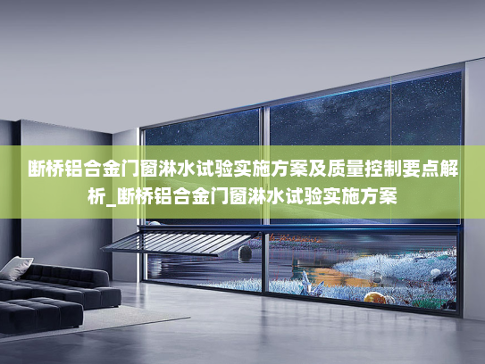 断桥铝合金门窗淋水试验实施方案及质量控制要点解析_断桥铝合金门窗淋水试验实施方案