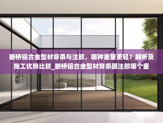 断桥铝合金型材穿条与注胶，哪种重量更轻？解析及施工优势比较_断桥铝合金型材穿条跟注胶哪个重