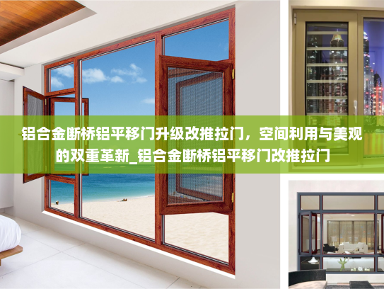 铝合金断桥铝平移门升级改推拉门，空间利用与美观的双重革新_铝合金断桥铝平移门改推拉门
