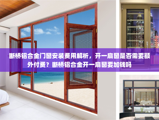 断桥铝合金门窗安装费用解析，开一扇窗是否需要额外付费？断桥铝合金开一扇窗要加钱吗