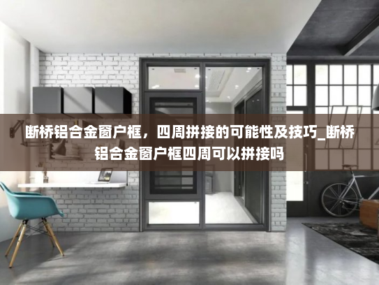 断桥铝合金窗户框，四周拼接的可能性及技巧_断桥铝合金窗户框四周可以拼接吗