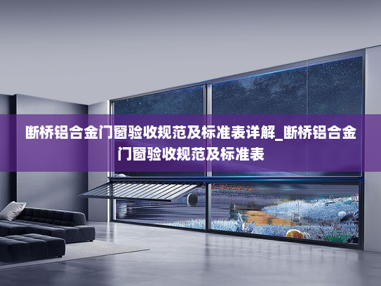 断桥铝合金门窗验收规范及标准表详解_断桥铝合金门窗验收规范及标准表