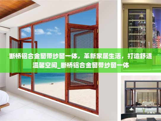 断桥铝合金窗带纱窗一体，革新家居生活，打造舒适温馨空间_断桥铝合金窗带纱窗一体
