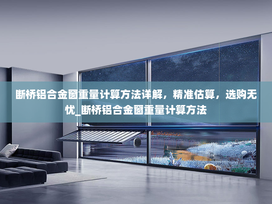断桥铝合金窗重量计算方法详解，精准估算，选购无忧_断桥铝合金窗重量计算方法