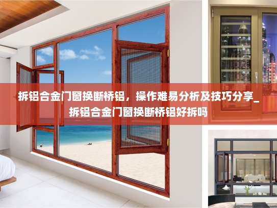 拆铝合金门窗换断桥铝，操作难易分析及技巧分享_拆铝合金门窗换断桥铝好拆吗