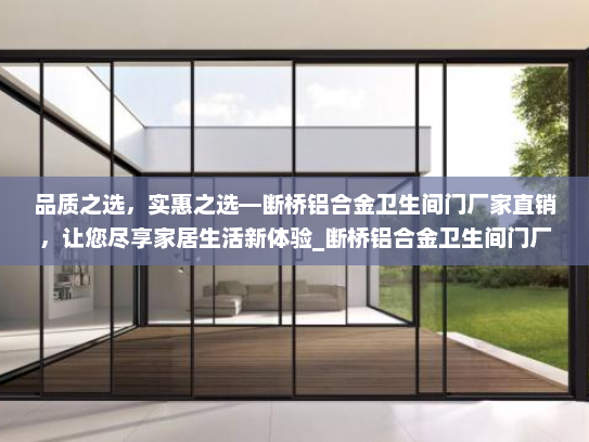 品质之选，实惠之选—断桥铝合金卫生间门厂家直销，让您尽享家居生活新体验_断桥铝合金卫生间门厂家直销