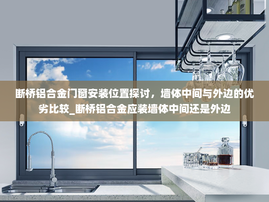 断桥铝合金门窗安装位置探讨，墙体中间与外边的优劣比较_断桥铝合金应装墙体中间还是外边