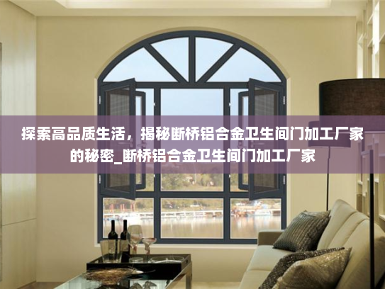 探索高品质生活，揭秘断桥铝合金卫生间门加工厂家的秘密_断桥铝合金卫生间门加工厂家
