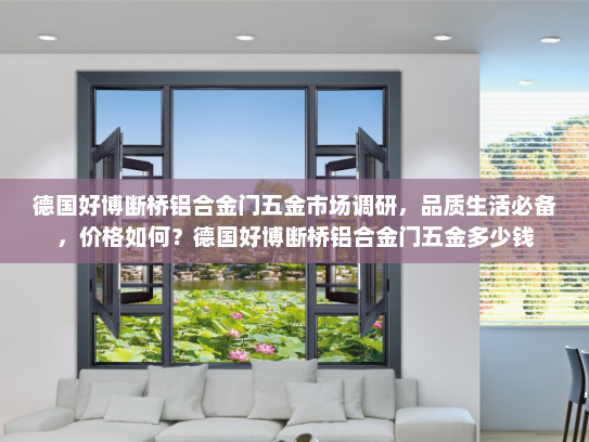 德国好博断桥铝合金门五金市场调研，品质生活必备，价格如何？德国好博断桥铝合金门五金多少钱