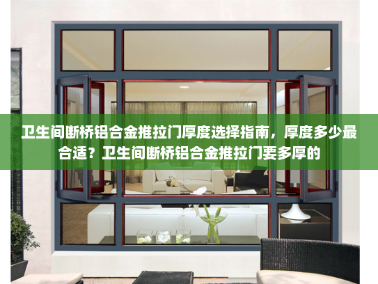 卫生间断桥铝合金推拉门厚度选择指南，厚度多少最合适？卫生间断桥铝合金推拉门要多厚的