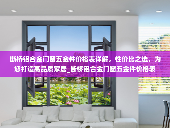 断桥铝合金门窗五金件价格表详解，性价比之选，为您打造高品质家居_断桥铝合金门窗五金件价格表