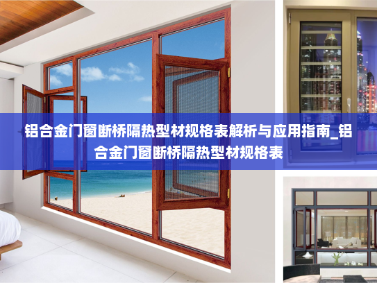 铝合金门窗断桥隔热型材规格表解析与应用指南_铝合金门窗断桥隔热型材规格表
