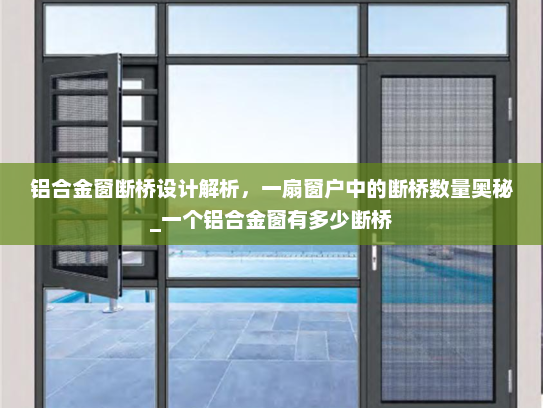 铝合金窗断桥设计解析，一扇窗户中的断桥数量奥秘_一个铝合金窗有多少断桥