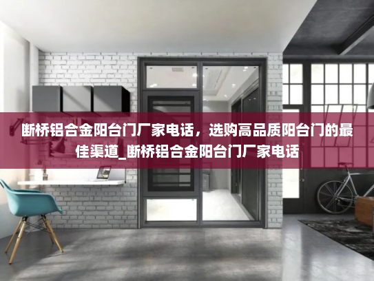 断桥铝合金阳台门厂家电话，选购高品质阳台门的最佳渠道_断桥铝合金阳台门厂家电话