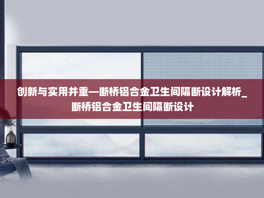 创新与实用并重—断桥铝合金卫生间隔断设计解析_断桥铝合金卫生间隔断设计