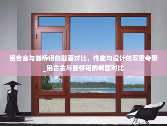 铝合金与断桥铝的截面对比，性能与设计的双重考量_铝合金与断桥铝的截面对比