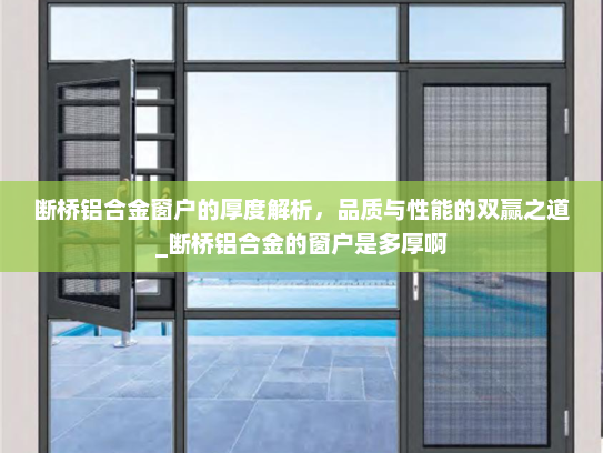 断桥铝合金窗户的厚度解析，品质与性能的双赢之道_断桥铝合金的窗户是多厚啊