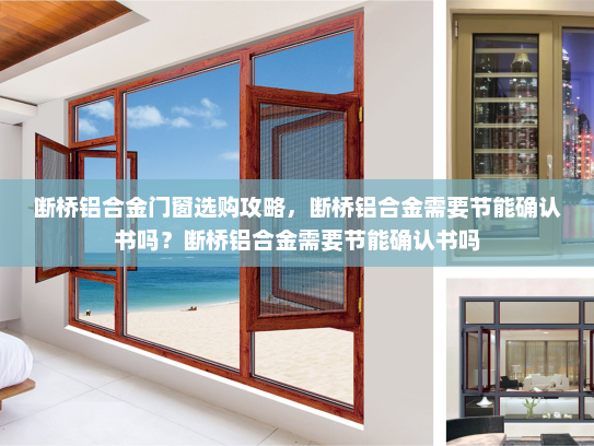 断桥铝合金门窗选购攻略，断桥铝合金需要节能确认书吗？断桥铝合金需要节能确认书吗