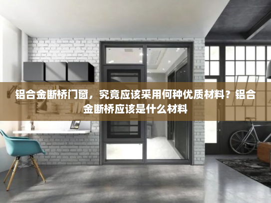 铝合金断桥门窗，究竟应该采用何种优质材料？铝合金断桥应该是什么材料