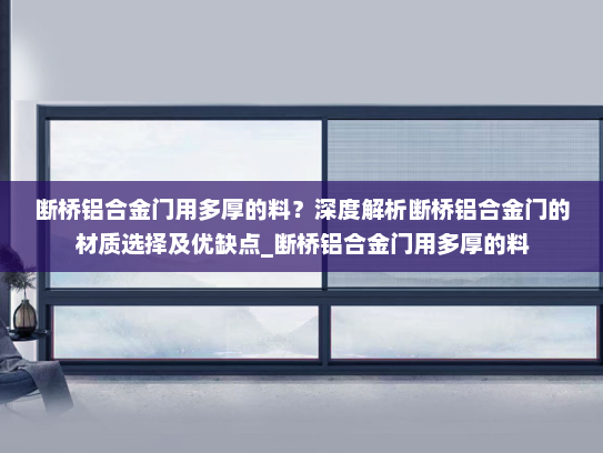 断桥铝合金门用多厚的料？深度解析断桥铝合金门的材质选择及优缺点_断桥铝合金门用多厚的料