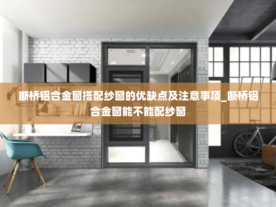 断桥铝合金窗搭配纱窗的优缺点及注意事项_断桥铝合金窗能不能配纱窗
