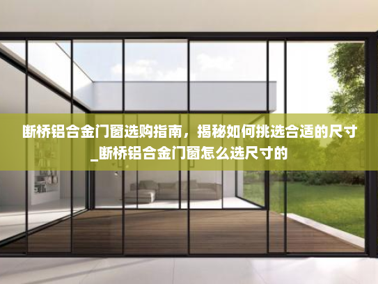 断桥铝合金门窗选购指南，揭秘如何挑选合适的尺寸_断桥铝合金门窗怎么选尺寸的