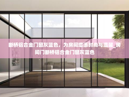 断桥铝合金门窗灰蓝色，为房间增添时尚与温馨_房间门断桥铝合金门窗灰蓝色