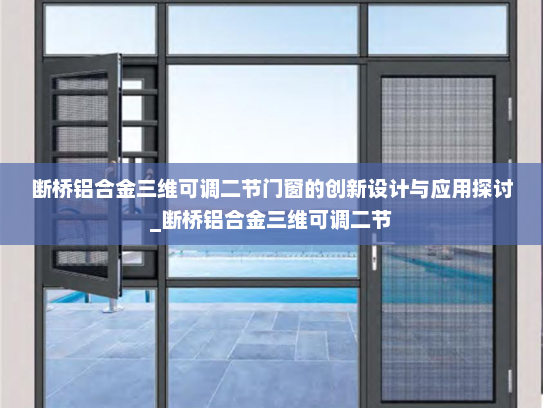 断桥铝合金三维可调二节门窗的创新设计与应用探讨_断桥铝合金三维可调二节