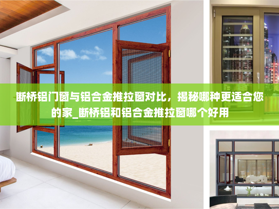 断桥铝门窗与铝合金推拉窗对比，揭秘哪种更适合您的家_断桥铝和铝合金推拉窗哪个好用